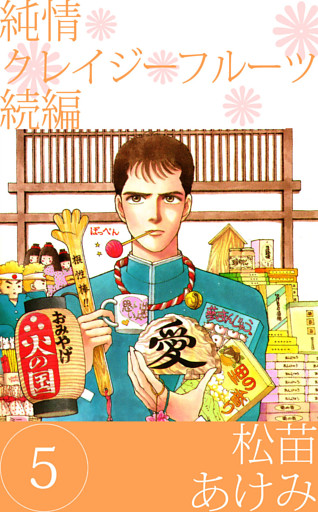 純情クレイジーフルーツ　続編（５）