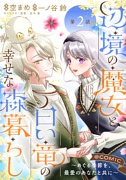 【単話版】辺境の魔女と白い竜の幸せな森暮らし～めぐる季節を、最愛のあなたと共に～@COMIC 第2話