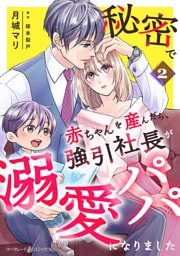 秘密で赤ちゃんを産んだら、強引社長が溺愛パパになりました【分冊版】2話