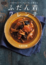 一つ星フレンチ「アムール」が教える　ふだん着フレンチ 表紙