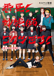 番長！　神絵師コイツです！【単行本 分冊版】１