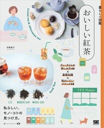 暮らしの図鑑 おいしい紅茶 ティータイムの楽しみ方46×基礎知識×味わいたいブランド58