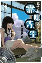 ほんとにあった! 霊媒先生(8)