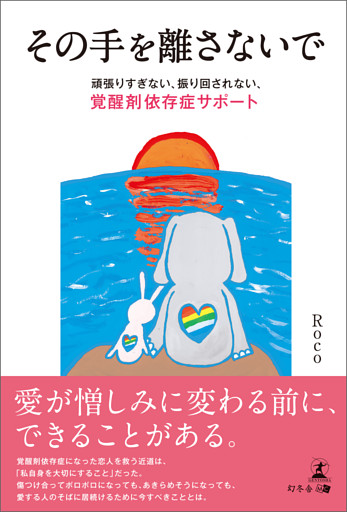 その手を離さないで　頑張りすぎない、振り回されない、覚醒剤依存症サポート