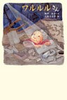 ワルルルさん