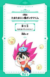 【単話】たまたまエン魔ポンタマくん 5玉-1