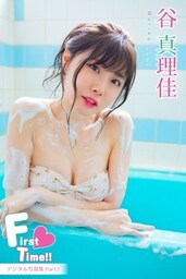 谷真理佳「First♡Time！！」Part2