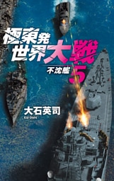 極東発 世界大戦５　不沈艦