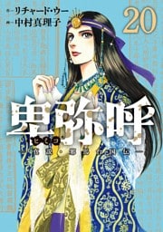 卑弥呼 －真説・邪馬台国伝－（２０）