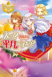 えっ？　平凡ですよ？？５