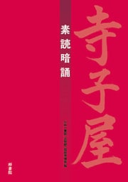 寺子屋　素読暗誦