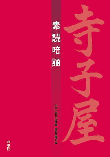 寺子屋　素読暗誦