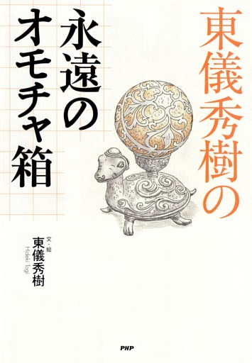 東儀秀樹の永遠のオモチャ箱