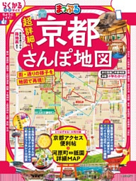 まっぷる 超詳細！京都さんぽ地図’26
