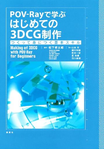 ＰＯＶ－Ｒａｙで学ぶ　はじめての３ＤＣＧ制作　つくって身につく基本スキル