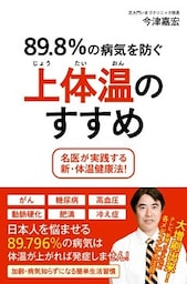 89.8％の病気を防ぐ上体温のすすめ －名医が実践する新・体温健康法！－