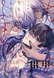 ももよのよすが 第5話【単話版】