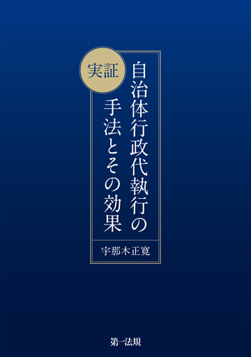 実証　自治体行政代執行の手法とその効果