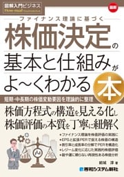 図解入門ビジネス 最新 ファイナンス理論に基づく株価決定の基本と仕組みがよ〜くわかる本
