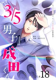 『３／５男子』成田くん 〜ちょうどいい男の、ちょうどよくない恋愛事情 〜【単話版】（１８）