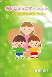 色彩コミュニケーションママの気持ちが楽になる