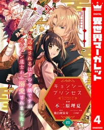 キョンシー・プリンセス～退魔されるはずの令嬢ですがイケメン道士から溺愛されました～ 4