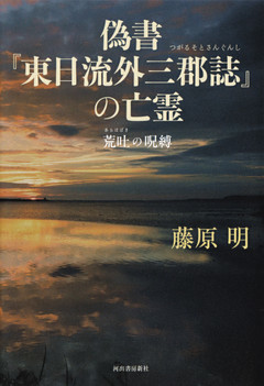 偽書『東日流外三郡誌』の亡霊　荒吐の呪縛