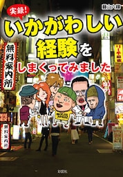 実録！いかがわしい経験をしまくってみました
