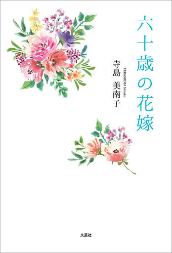 六十歳の花嫁