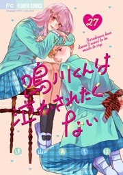 鳴川くんは泣かされたくない【マイクロ】（２７）