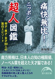 痛快無比！　ニッポン超人図鑑　奇才・異才・金才80人の面白エピソード