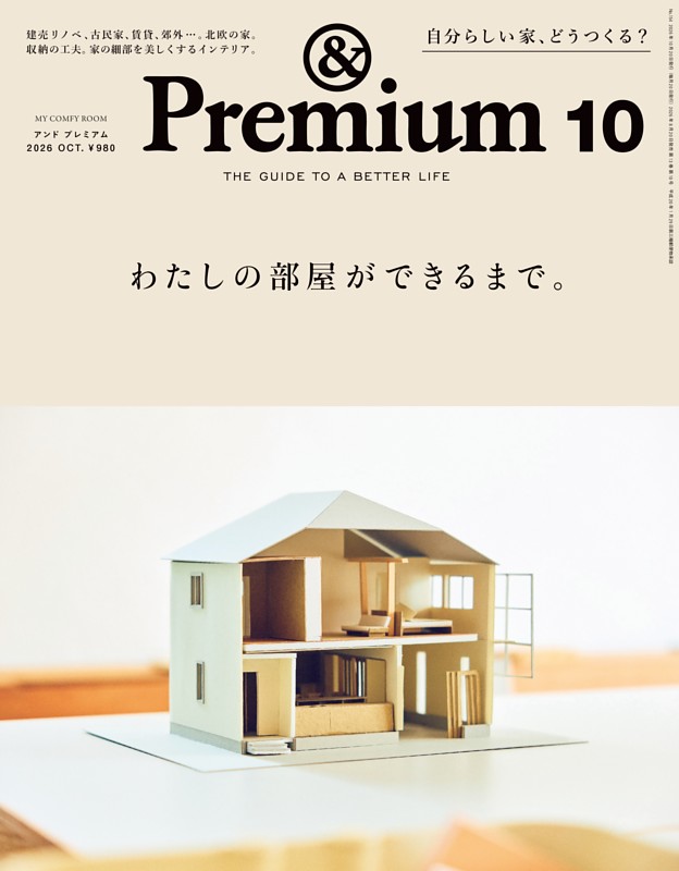 &Premium 2026年10月号