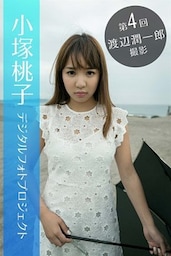 小塚桃子デジタルフォトプロジェクト～第4回 渡辺潤一郎 撮影～