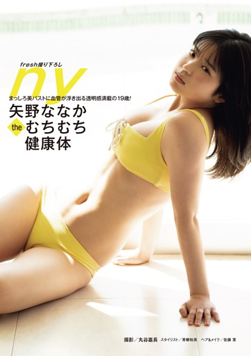 矢野ななか