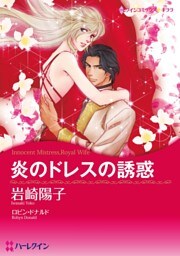 炎のドレスの誘惑【分冊】 3巻