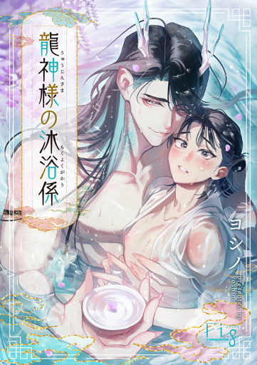 龍神様の沐浴係2