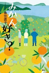 みかん、好き？