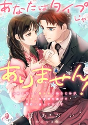 あなたはタイプじゃありません！　大好きだった美少年の幼なじみがマッチョな変貌を遂げて熱烈に迫ってきます