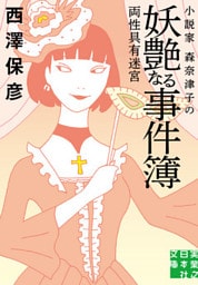小説家 森奈津子の妖艶なる事件簿　両性具有迷宮