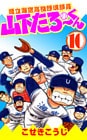 県立海空高校野球部員山下たろーくん　10