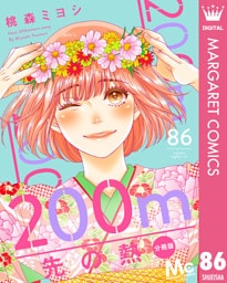 200m先の熱 分冊版 86