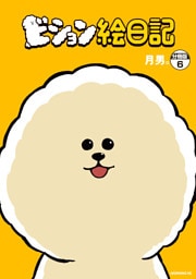 ビション絵日記　分冊版（６）