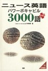 ニュース英語パワーボキャビル3000語プラス