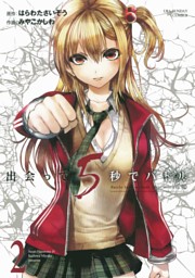 出会って5秒でバトル（27） （みやこかしわ 他 | 小学館） 無料試し