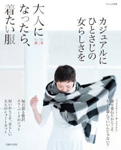 大人になったら、着たい服 '15－'16秋冬