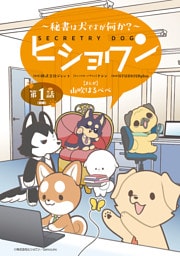 ヒショワン ～秘書は犬ですが何か？～(話売り)　#1