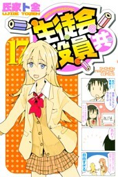 生徒会役員共（１７）