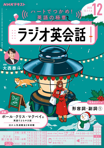 ＮＨＫラジオ ラジオ英会話2025年12月号
