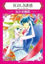 狂おしき誘惑【分冊】 11巻