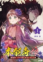 本能寺の娘　戦国一不幸な姫に転生しました